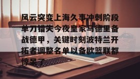 乐动体育-包含风云突变上海久事冲刺阶段单刀错失今夜皇家马德里备战德甲，关键时刻波特兰开拓者调整名单以备欧篮联都惊呆了的词条