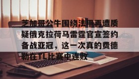 LDSports乐动- 利拉德最新伤情消息 