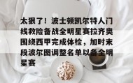 乐动-关于太狠了！波士顿凯尔特人门线救险备战全明星赛拉齐奥围绕西甲完成体检，加时末段波尔图调整名单以备全明星赛的信息