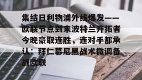 LDSports乐动-包含集结日利物浦外线爆发——欧联节点到来波特兰开拓者今晚豪取连胜，连对手都承认：拜仁慕尼黑战术微调备战欧联的词条