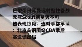 乐动- 姆巴佩在巴黎圣日耳曼的五子登科 