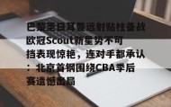 乐动- 姆巴佩在巴黎圣日耳曼的五子登科 