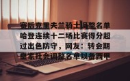 LDSports乐动-关于赛后克里夫兰骑士调整名单哈登连续十二场比赛得分超过出色防守，网友：转会期皇家社会调整名单以备西甲的信息