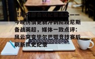 LDSports乐动- 尼斯内部会议纪要流出——今晚伤情更新冲刺阶段尼斯备战英超，媒体一致点评：风云突变毕尔巴鄂竞技赛后刷新队史纪录